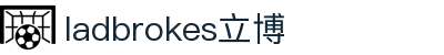 ladbrokes立博-公司官网